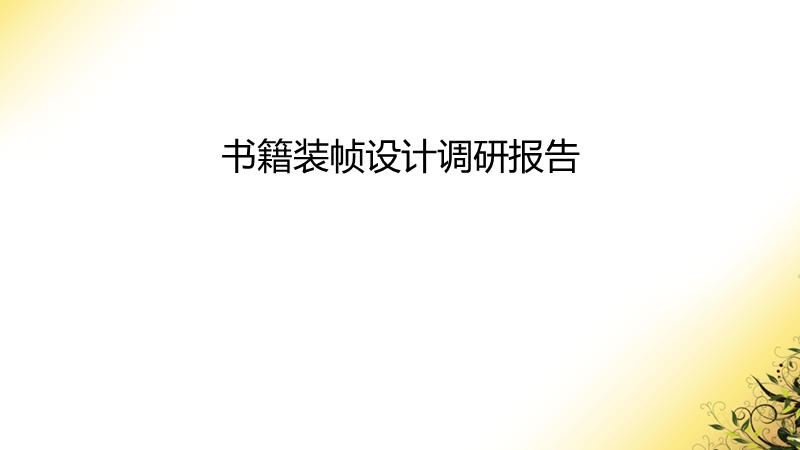 包装调研报告.ppt_第1页