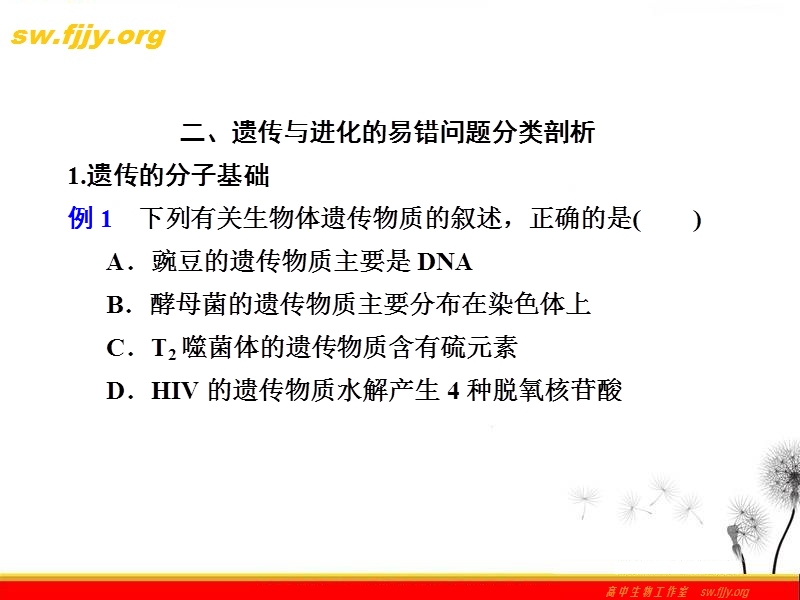 《金牌学案》2012届高考生物二轮专题复习课件：考前冲刺-专题三-2、遗传与进化的易错问题分类剖析.ppt_第1页