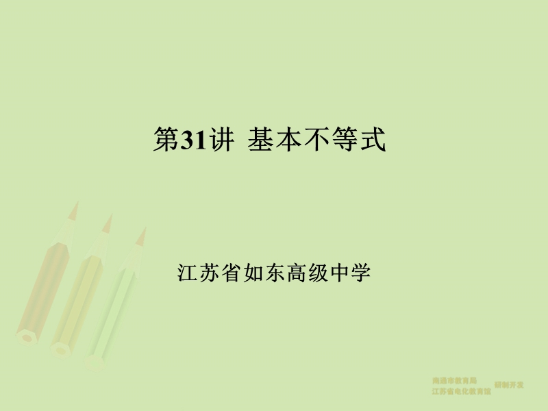 【教师原创整理】江苏省南通市2015届高三数学总复习优秀资源课件：第31讲-基本不等式.ppt_第1页