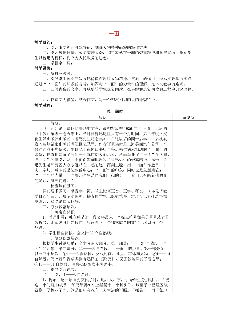 江苏省仪征市月塘中学2018年七年级语文下册《第2课 一面（第1课时）》教案 苏教版 - 副本.doc_第1页