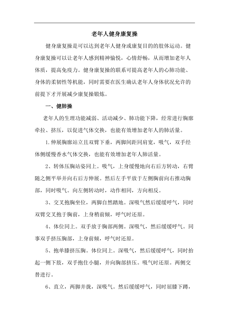 老年人健身康复操.docx_第1页