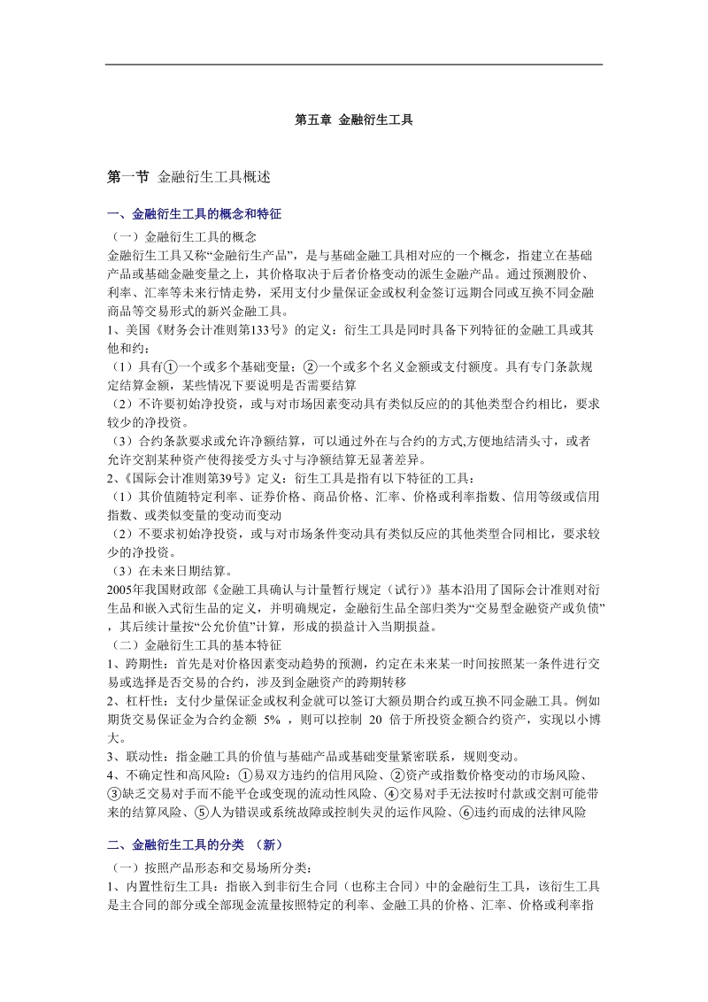 第五章 金融衍生工具.doc_第1页