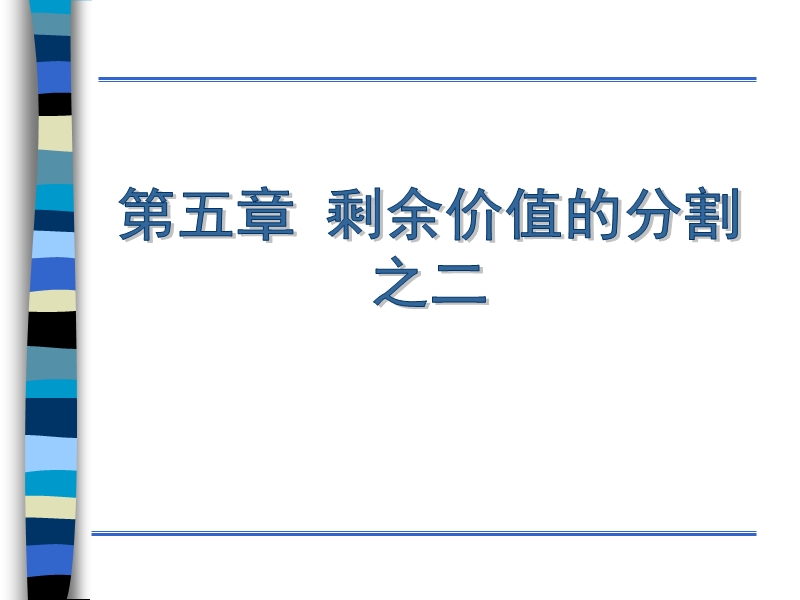 第五章-剩余价值的实现与分割之二：剩余价值的分割(张雷声主编-自考代码00009).ppt_第1页