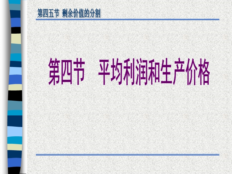 第五章-剩余价值的实现与分割之二：剩余价值的分割(张雷声主编-自考代码00009).ppt_第3页