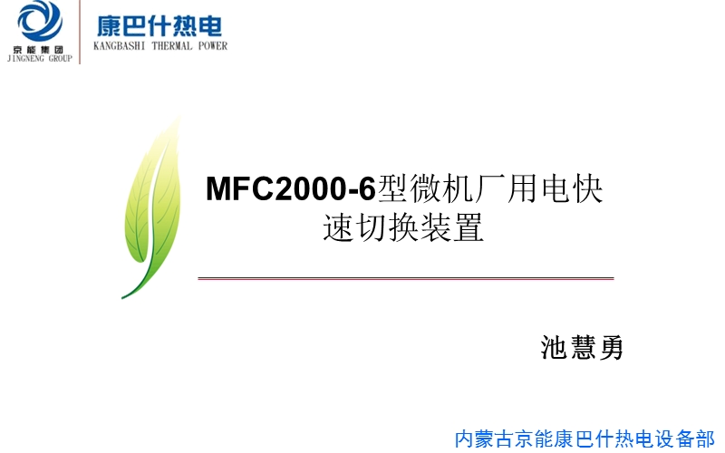 mfc2000快切装置设计及原理.ppt_第2页