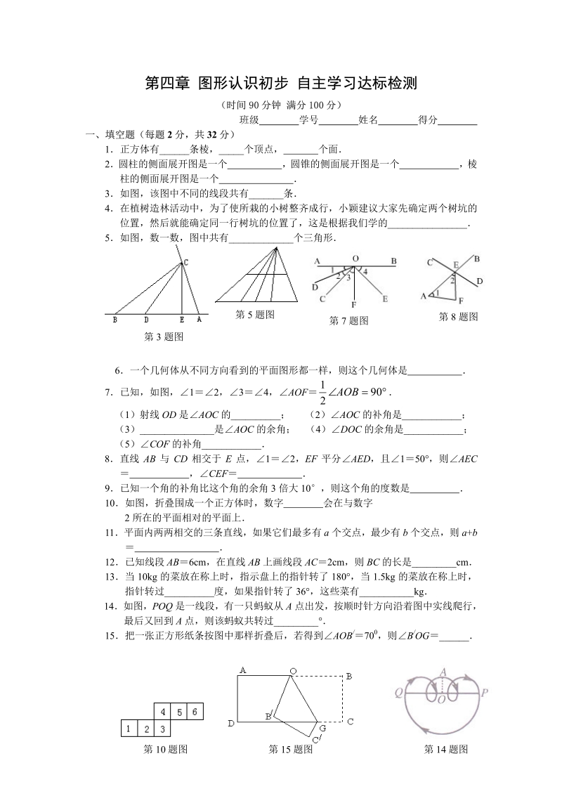 人教版数学七年级上册第4章 图形认识初步 自主学习达标检测.pdf_第1页