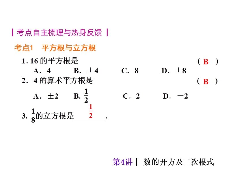 【中考夺分天天练(新课标·rj)】2014素材化中考数学总复习课件(含13年试题)：第4讲-数的开方及二次根式.ppt_第2页