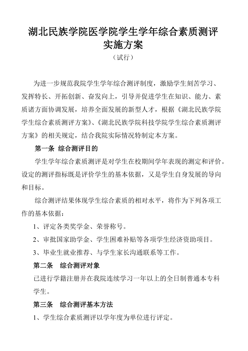 试行 医学院综合测评实施方案.doc_第1页