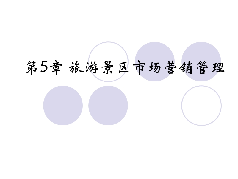 第5章-景区营销管理.ppt_第1页