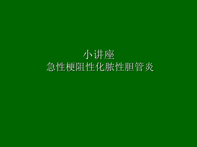 急性梗阻性化脓性胆管炎的护理.ppt_第1页