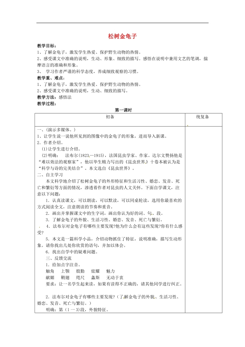 江苏省仪征市月塘中学2018年七年级语文下册《第16课 松树金龟子》教案 苏教版.doc_第1页