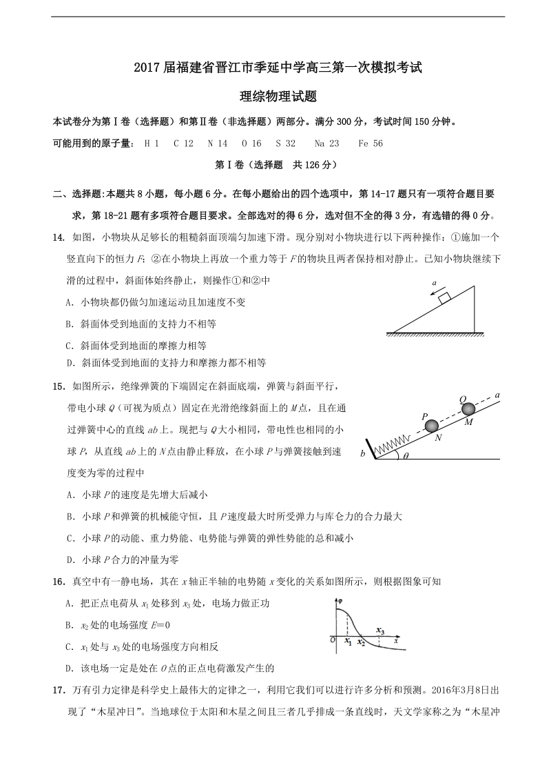 2017年福建省晋江市季延中学高三第一次模拟考试理综物理试题.doc_第1页