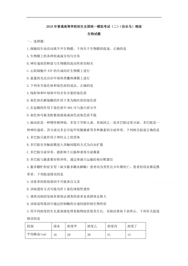 2018年普通高等学校招生全国统一模拟考试（二） （伯乐马） 理综生物试题 word版含答案.doc_第1页