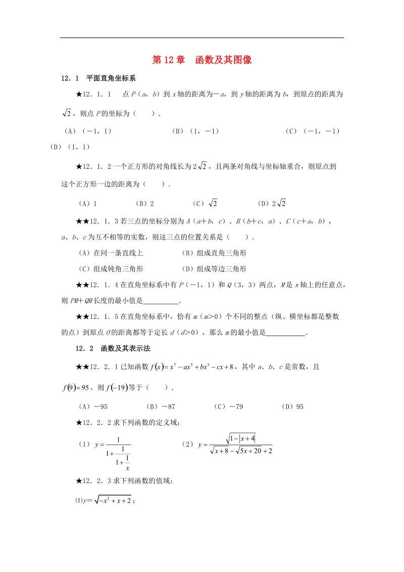 2018年山东省诸城市桃林镇中考数学第12章函数及其图像复习题（无答案）.doc_第1页