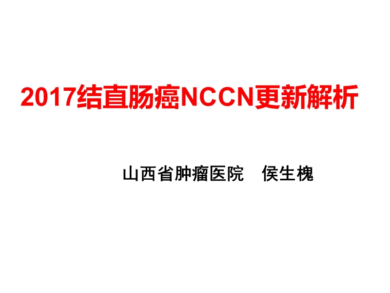 侯生槐结直肠癌nccn2017更新解析.ppt_第1页