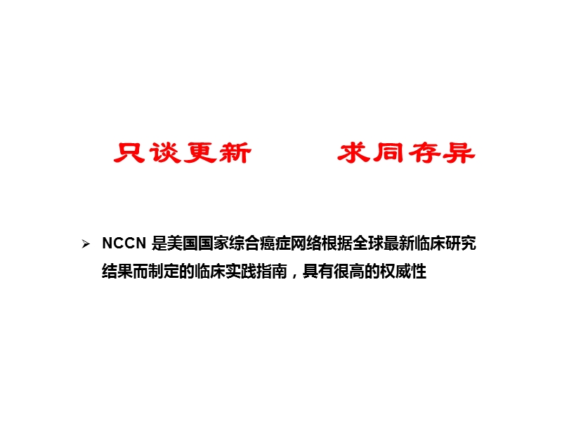 侯生槐结直肠癌nccn2017更新解析.ppt_第2页