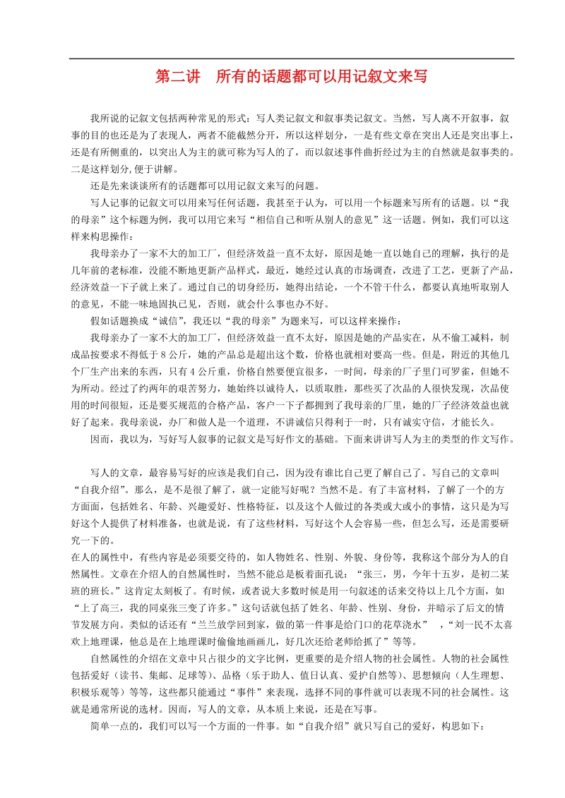 高三语文第二讲-所有的话题都可以用记叙文来写.doc.doc_第1页