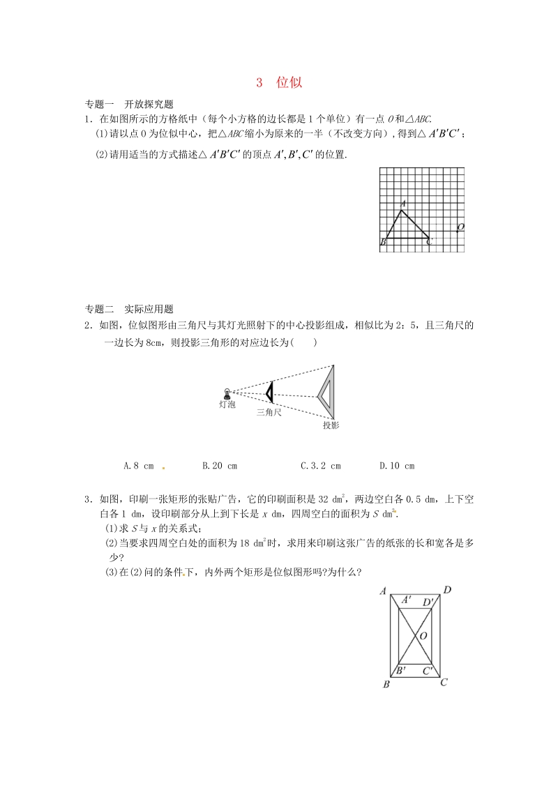 九年级数学下册27.3 位似同步练习3 新人教版.pdf_第1页