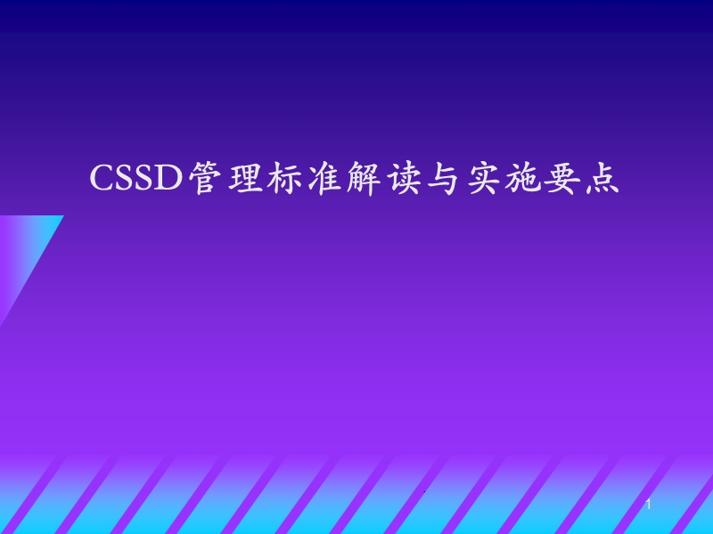 cssd管理标准解读与实施要点.ppt_第1页