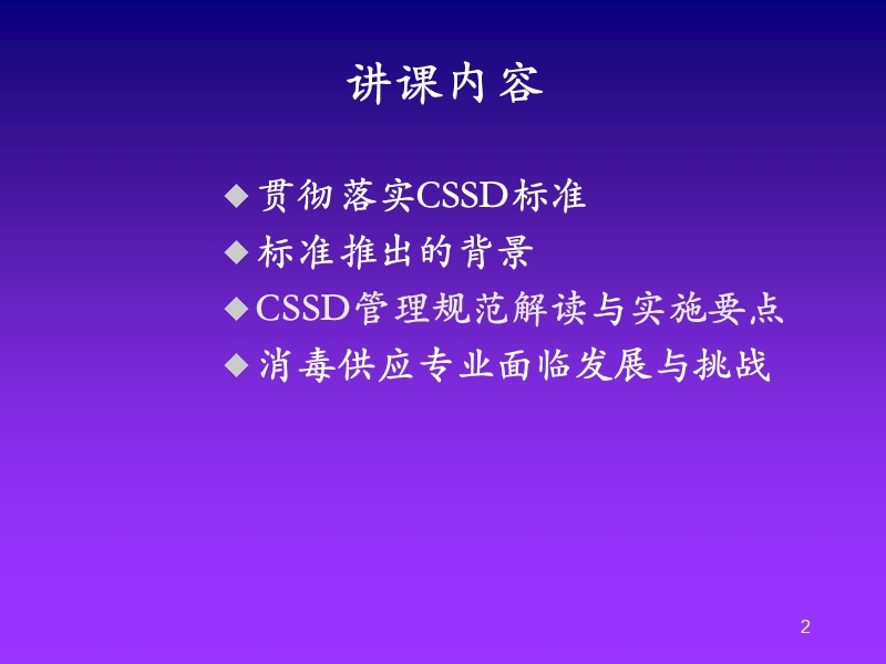 cssd管理标准解读与实施要点.ppt_第2页