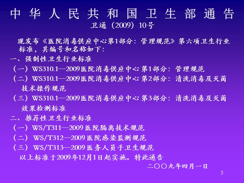 cssd管理标准解读与实施要点.ppt_第3页