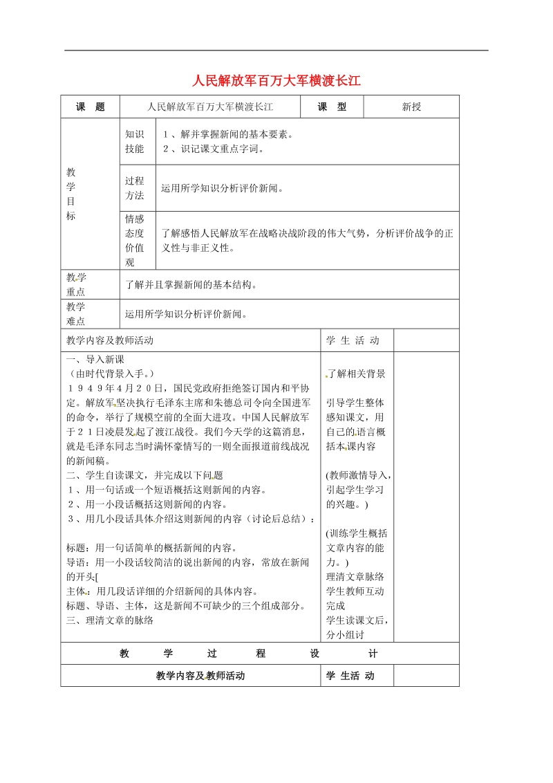 甘肃省武威市凉州区永昌镇和寨九年制学校2018年八年级语文上册第1课新闻两则教学设计1新人教版.doc_第1页