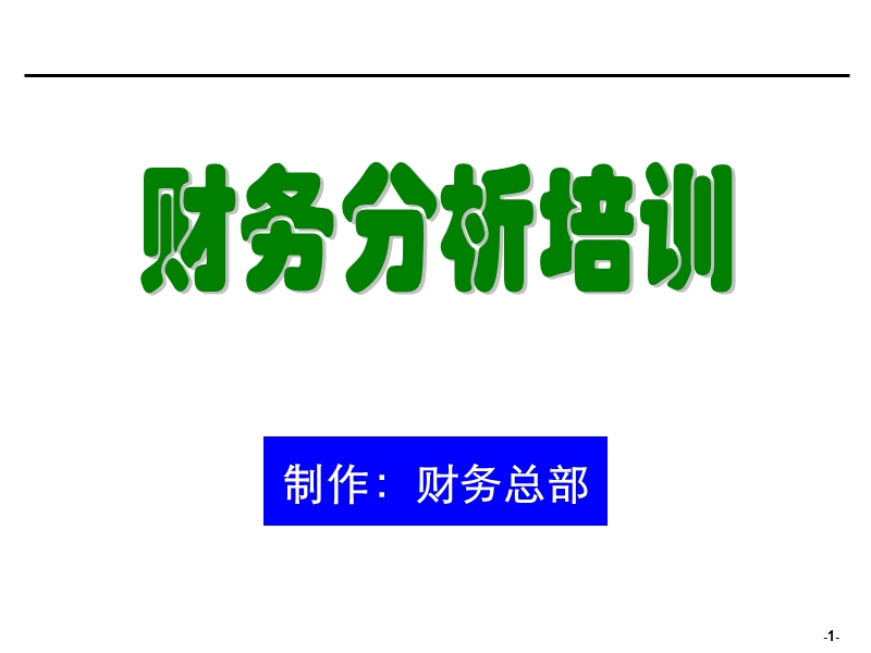 财务报表分析非常有用.ppt_第1页