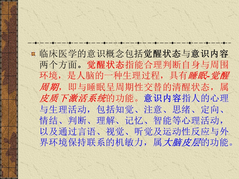 意识障碍鉴别与处理.ppt_第3页