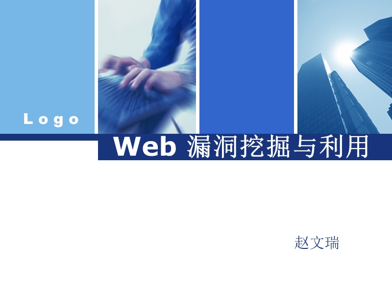 web-漏洞挖掘与利用.ppt_第1页