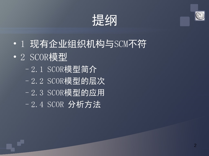 10-供应链的scor模型.ppt_第2页