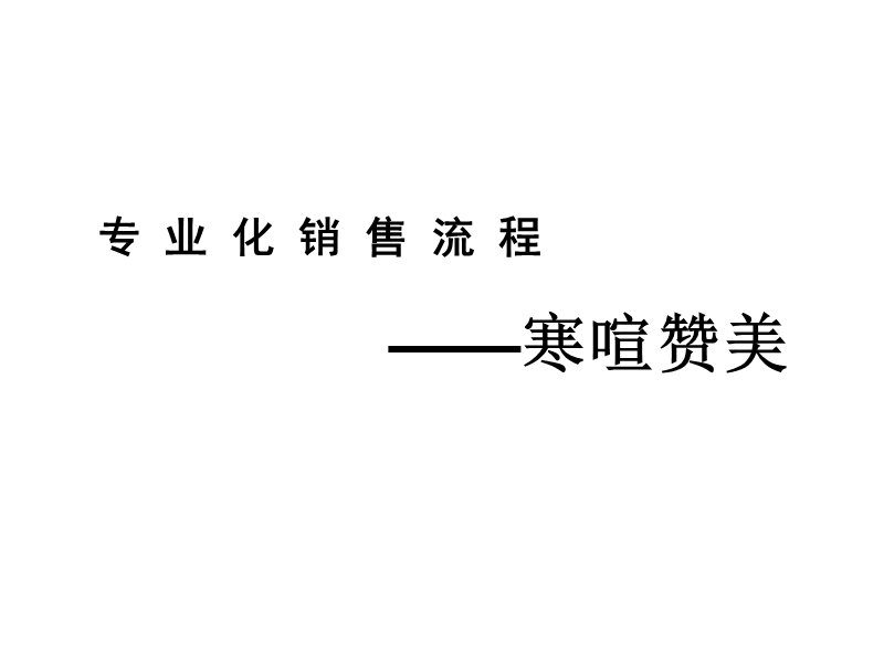 寒喧赞美.ppt_第1页