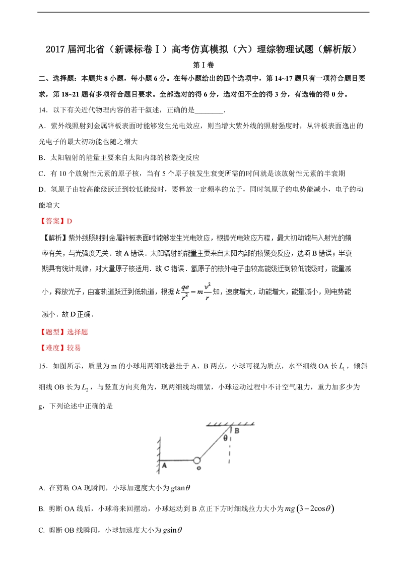 2017年河北省（新课标卷ⅰ）高考仿真模拟（六）理综物理试题（解析版）.doc_第1页