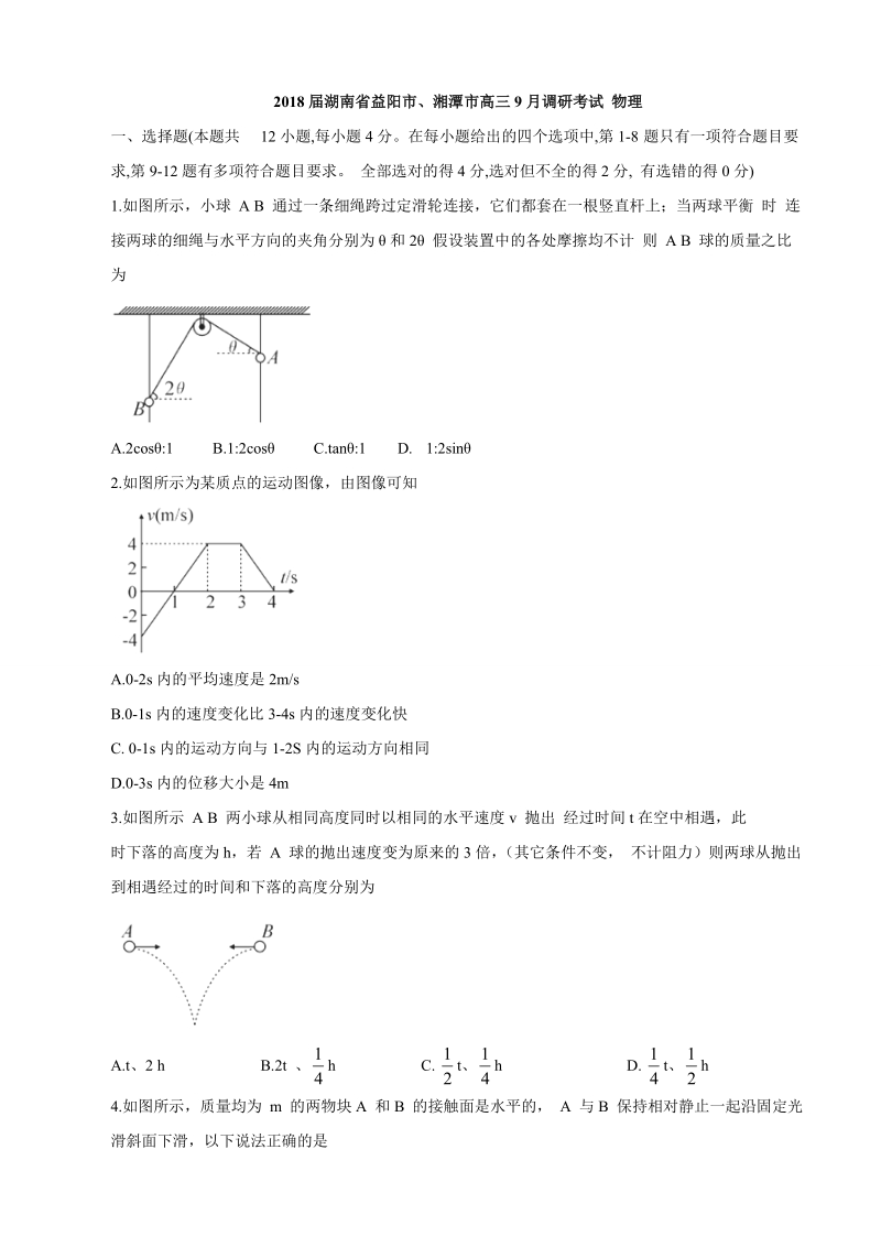 2018年湖南省益阳市、湘潭市高三9月调研考试 物理.doc_第1页