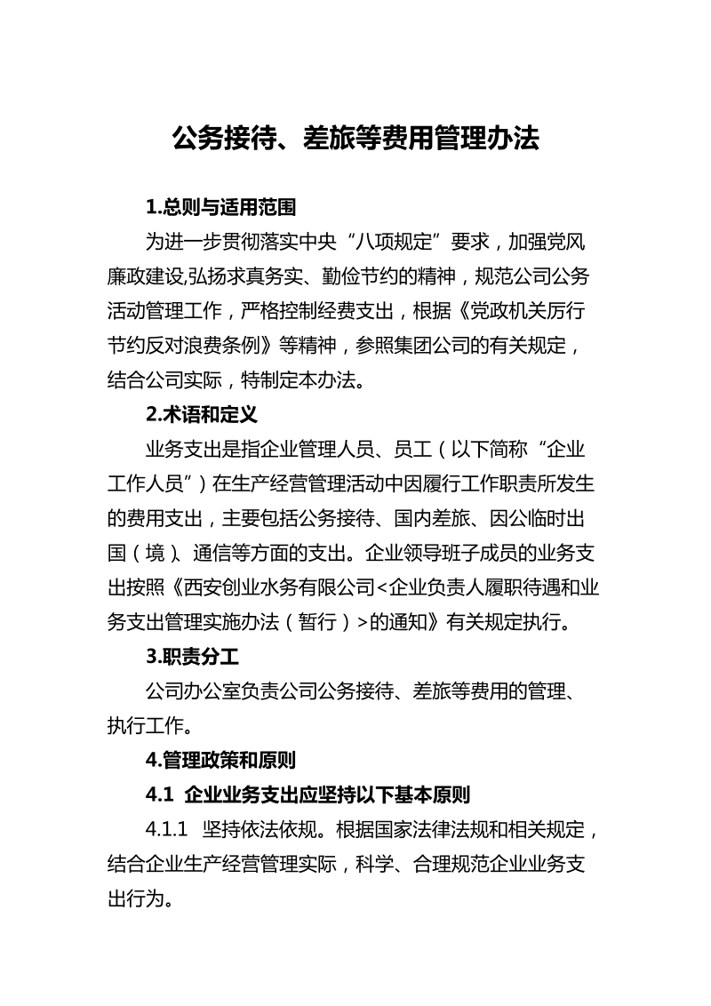 公务接待、差旅等费用管理办法.doc_第1页