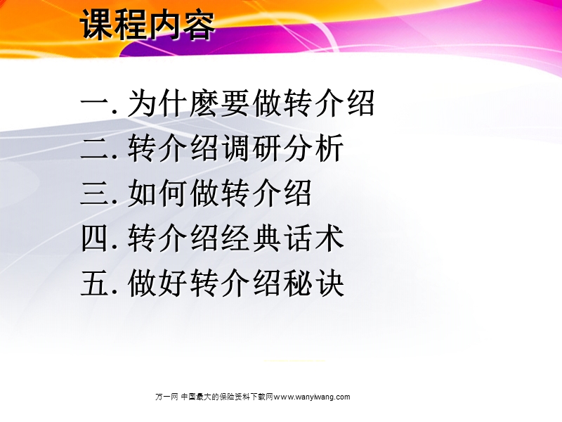 保险转介绍新解.ppt_第2页