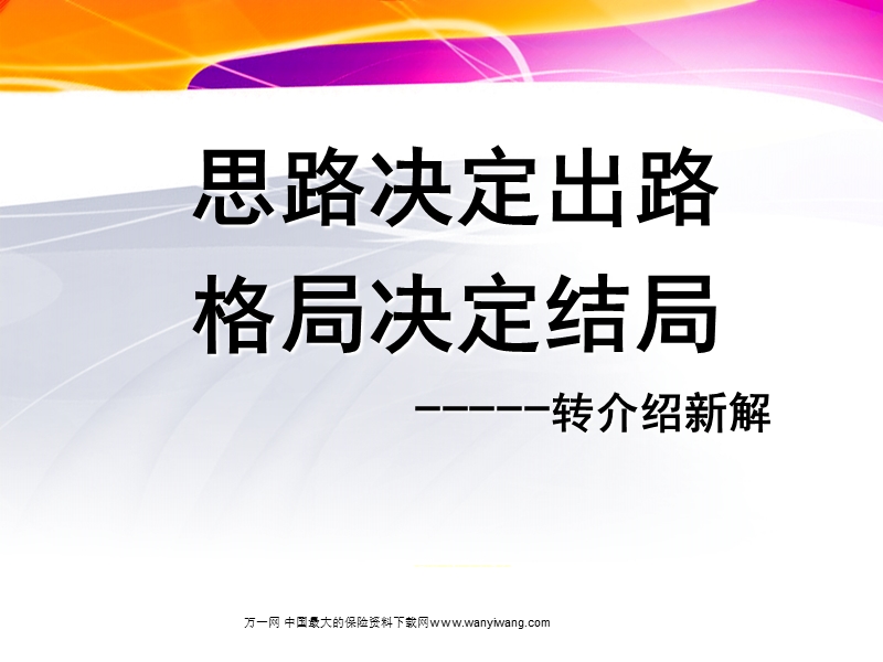 保险转介绍新解.ppt_第3页