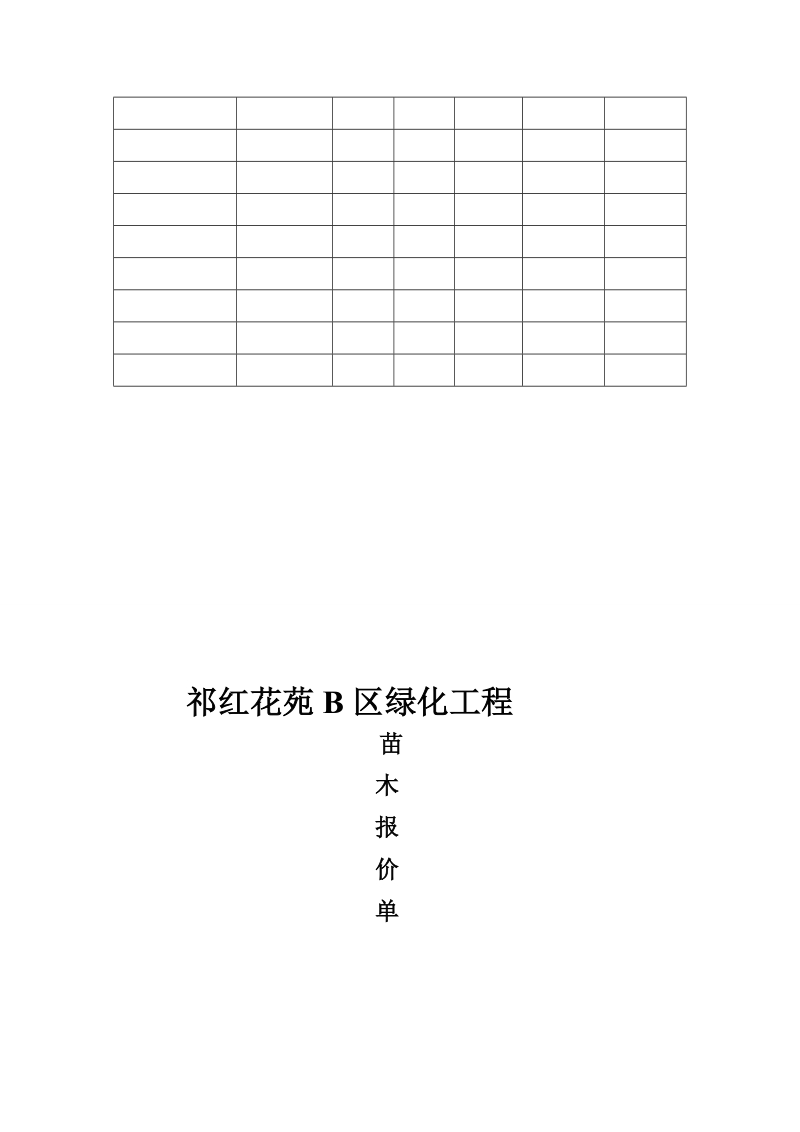 祁红花苑b区绿化苗木报价表.doc_第2页