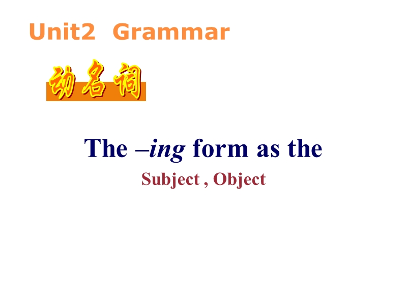 必修4-unit2-grammar-v-ing-做主语和宾语.ppt_第2页