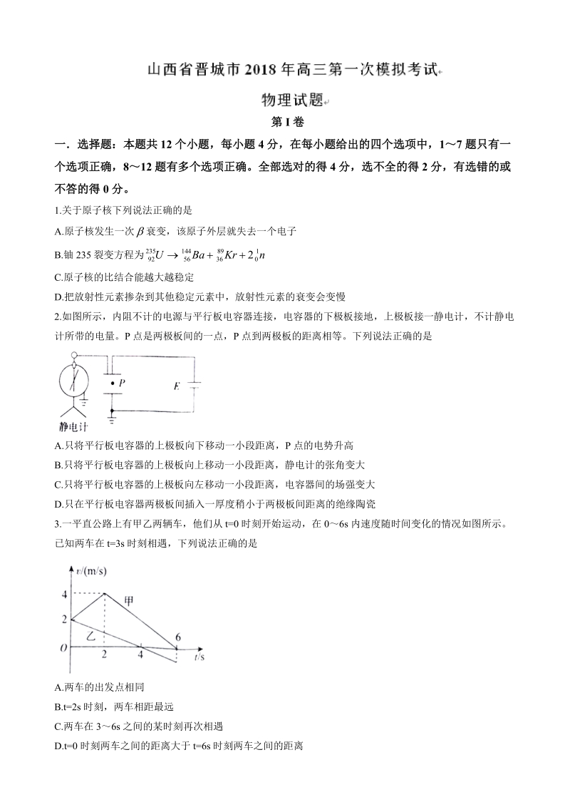 2018年山西省晋城市高三上学期第一次模拟考试物理试题.doc_第1页