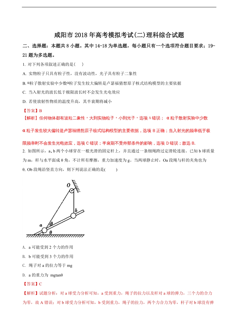 2018年陕西咸阳市高考模拟考试(二)理科综合物理试题（解析版）.doc_第1页