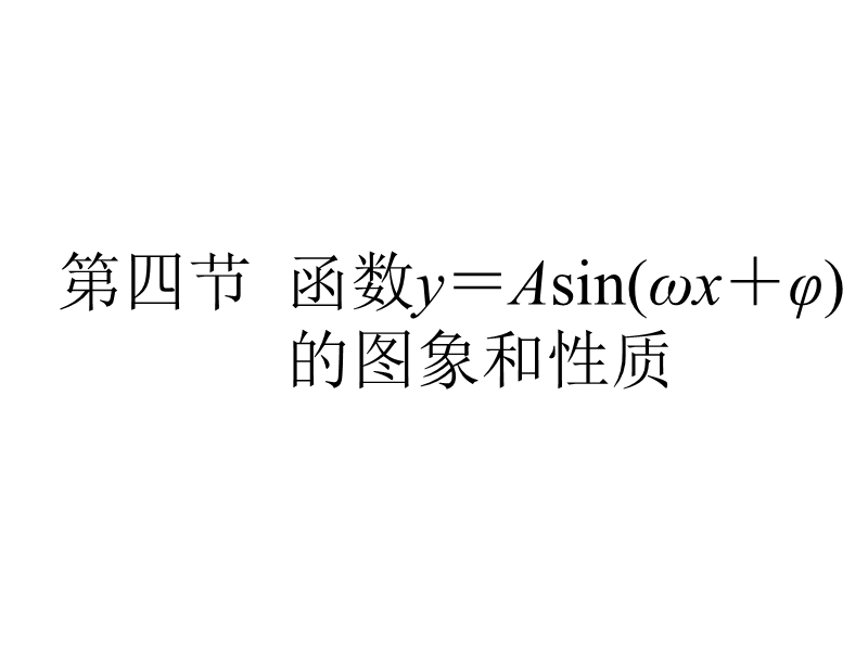 江苏南通四所名校2011届高三数学一轮复习课件：函数y=asin(ωx+φ)的图象和性质.ppt_第1页