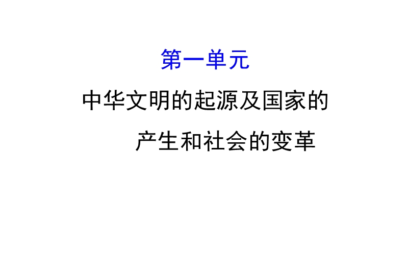 第一单元-中华文明的起源及国家的产生和社会的变革-课件.ppt_第1页