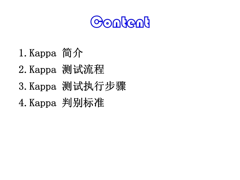 kappa-实施方法.ppt_第1页