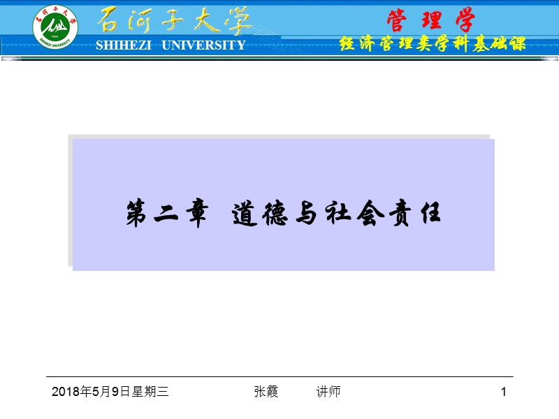 第二章-道德与社会责任.ppt_第1页