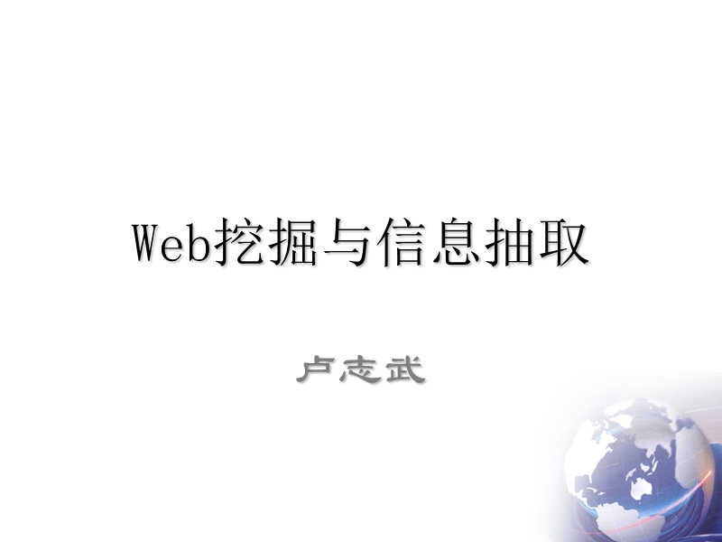 web挖掘与信息抽取.ppt_第1页