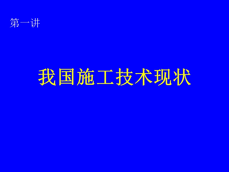 1.第一讲：-我国施工技术现状.ppt_第2页