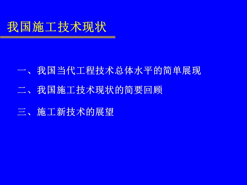 1.第一讲：-我国施工技术现状.ppt_第3页