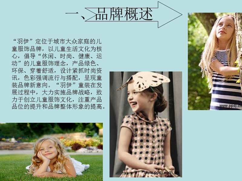 儿童服装品牌策划.ppt_第3页