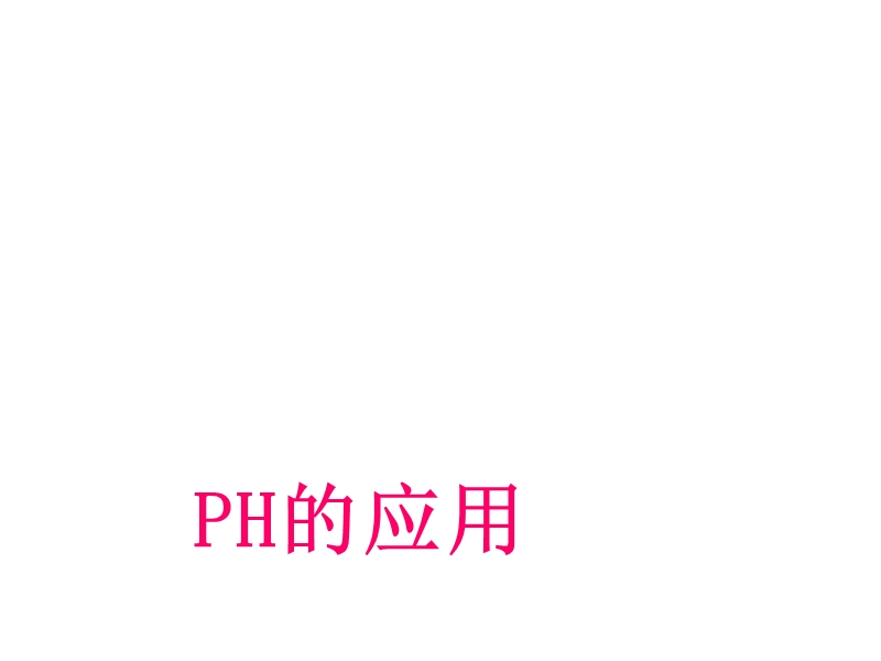 高二化学ph的应用(1).ppt_第1页