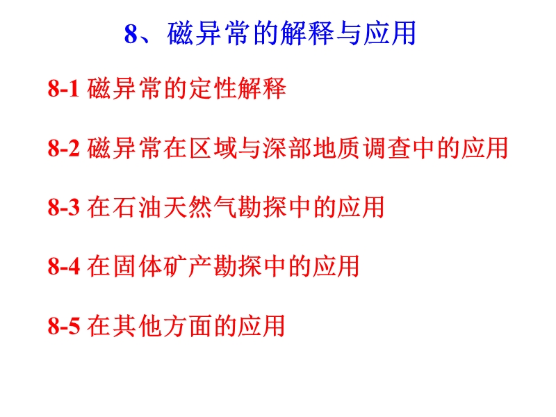 磁法勘探-08-磁异常的解释与应用.ppt_第1页